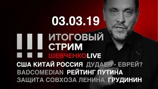 Итоговый стрим (03.06.19) | Чего мы хотим и что делать?