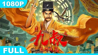 Multi SUB【九叔之夜行疯魔】高清1080P | 探险片  最强僵尸来袭！