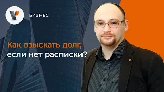 Как взыскать долг, если нет расписки?