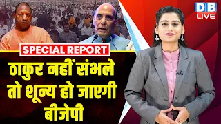 ठाकुर नहीं संभले तो शून्य हो जाएगी BJP | Rajnath Singh | CM Yogi Adityanath | UP News | #dblive