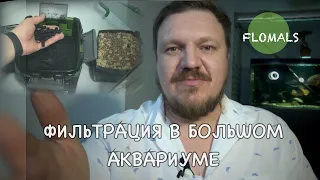 ФИЛЬТРАЦИЯ В БОЛЬШОМ АКВАРИУМЕ