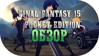 ОБЗОР Final Fantasy 15 pocket edition