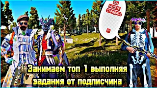 PUBG MOBILE , но мы занимаем топ 1 выполняя задания от подписчика !