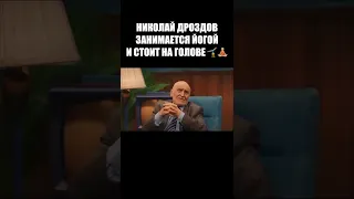 ДРОЗДОВ СТОИТ НА ГОЛОВЕ И ЗАНИМАЕТСЯ ЙОГОЙ????? Полный выпуск в комментариях