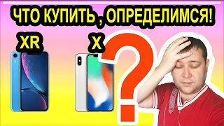 iPhone XR или iPhone X