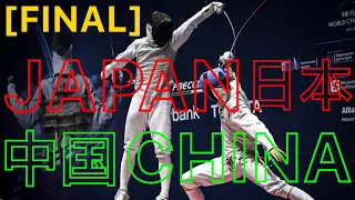 Milan 2023 WORLD CHAMPIONSHIPS | Japan v China | Men's Foil Fencing Team | 中国  v 日本 フェンシング 花剑击剑