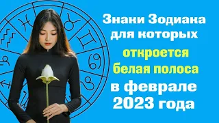 Знаки Зодиака, для которых откроется белая полоса в феврале 2023 года