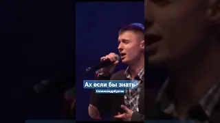 Вот это понимаю спел,причем в живую !!! @AlexandrKurgan