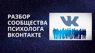 Разбор сообщества психолога Вконтакте!