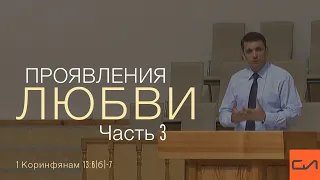 1 Коринфянам 13:6(б)-7. Проявления любви (часть 3) | Андрей Вовк | Слово Истины