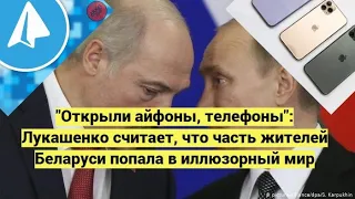 "Открыли айфоны, телефоны": Лукашенко считает, что часть жителей Беларуси попала в иллюзорный мир