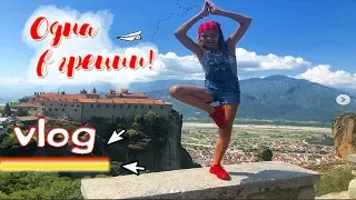 ОДНА В ГРЕЦИИ!!! БЕЗ РОДИТЕЛЕЙ! VLOG:LIFE FOR DANCE!!!