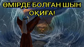 ТЕҢІЗДІ ҚАҚ ОРТАСЫНАН ЕКІГЕ БӨЛГЕН ХАЗІРЕТІ МҰСА ПАЙҒАМБАРДЫҢ ОҚИҒАСЫ!