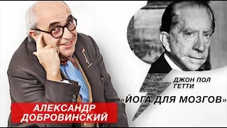 «Йога для мозгов», Джон Пол Гетти