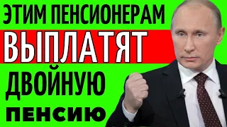 Срочно!Этим пенсионерам утвердили ДВОЙНУЮ пенсию!