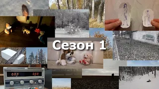 Ядрёный артхаус ПалСаныча. Сезон 1