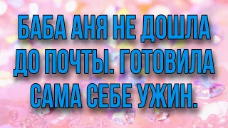 БАБА АНЯ НЕ ДОШЛА ДО ПОЧТЫ. ГОТОВИТ САМА СЕБЕ УЖИН. ДО СЛЁЗ. ДЕЛАЮЩИЙ ДОБРО.