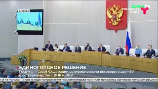 Госдума и Совет Федерации ратифицировали договоры о дружбе и сотрудничестве с ДНР и ЛНР