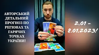 ⚡️Таро Розклад Регіони та Гарячі Точки УКРАЇНИ 2️⃣-8️⃣.01.23. ЯКИМ БУДЕ ПЕРШИЙ ТИЖДЕНЬ НОВОГО РОКУ❓️