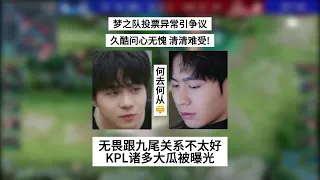 KPL大瓜被曝光 ！梦之队投票异常引争议，久酷问心无愧，清清难受！ | 王者 | 王者荣耀 | KPL2024夏季赛