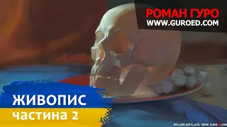 05 ЖИВОПИС. Практика. Курс Малюнка та Цифрового Живопису (Українською мовою). Роман Гуро