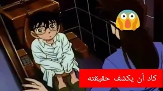 في هاته المرة كادة ران علي وشك كشف حقيقة كونان(مشهد يحبس لأنفاس)😰!!!