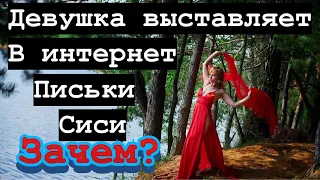 Почему женщины выставляют свои фото ПРЕЛЕСТЕЙ едва прикрытые в интернет?