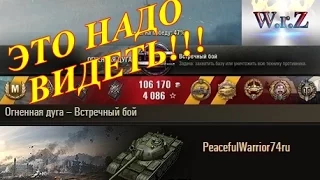 T 55A  БОТЫ В WOT и МАКСИМАЛЬНЫЙ УРОН ☆ Огненная дуга ☆ World of Tanks