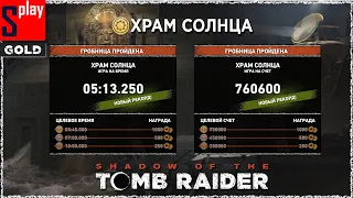 Shadow of the Tomb Raider (GOLD) - Гробница Храм Солнца [5:13.250 | 760600]