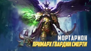 Мортарион / Коротко о Примархе Гвардии Смерти в Warhammer 40000