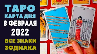 Таро прогноз на 8 Февраля 2022г. Карта Дня для всех знаков зодиака. Расклад Елена Сергеевна.