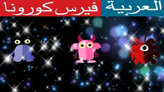 كورونا | قصص اطفال| قصص عربية| قصص طبية| قصص توعية| قصص فيروسات |  اعراض وعلاج فيرس كورونا