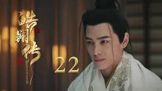 皓镧传 22 | Legend of Hao Lan 22（吴谨言、茅子俊、聂远、宁静等主演）