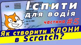 Використання клонів та списків змінних в scratch