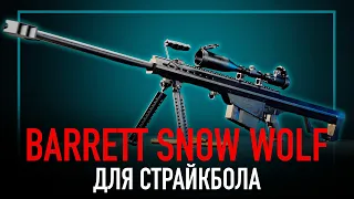 Snow Wolf M82 Barrett