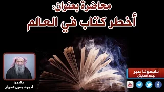 محاضرة:(  أخطر كتاب في العالم "التلمود"  ) أ.جهاد العايش