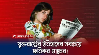 আমেরিকার গোমর ফাঁস করে দিয়েছিল যে নারী গুপ্তচর! The most damaging spy in US history | Jamuna TV