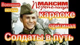 Солдаты, в путь! (фильм «Максим Перепелица») - Военные песни - Караоке 4К - оригинал