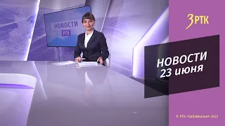 Новости Читы и Забайкалья - 23 июня 2022 года