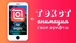 Наложить текст на видео. InShot. Анимация текста. Шрифты для Иншот