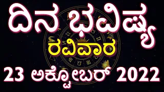 Dina Bhavishya | 23 october 2022 | Rashi Bhavishya | Daily Horoscope | Today Astrology in Kannada