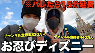 【超緊迫】合計777万人の視聴者を抱える2組でディズニー行ったら腹筋崩壊したwwwwww