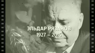 Автор Эльдар Рязанов. Как много дней, что выброшено зря... Владимир Глазунов. Стихи