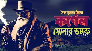 SONAR DOMRU | COLONEL NILADRI SARKAR STORY | SYED MUSTAFA SIRAJ | COLONEL BENGALI DETECTIVE STORY