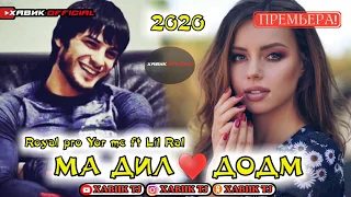 МА ДИЛ♥️ ДОДАМ / АНА РЕПИ ОШИКИ / НОВИЙ ХИТ / 2020 / Yor mc ft Lil Ral