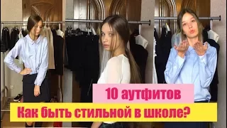 КАК БЫТЬ СТИЛЬНОЙ В ШКОЛЕ? BACK TO SCHOOL 2017 Покупки к школе / Стильные образы на УЧЕБУ