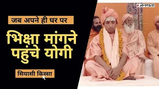 CM Yogi Story: जब अपनी मां से भिक्षा मांगने पहुंचे थे Yogi Adityanath, कुछ ऐसा था घरवालों का रिएक्शन