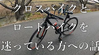 【後編　クロスバイクとロードバイクを迷っている方への話】クロスバイク初心者がロードとクロスを迷った結果、クロスを選んだ理由と感想を話します。