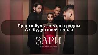 Andro, ELMAN, TONI, MONA — Зари текст песни