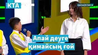 Мектепке осы үшін келеміз / Тәтті құрама / «Kóńildi tapqyrlar alańy» / КТА фабрикасы